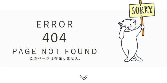 このページは存在しません