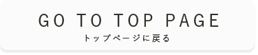 トップページに戻る